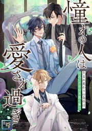 「憧れの人は愛され過ぎて」～生まれ変わりの条件は、公式CPを引き裂く事！？【全年齢版】