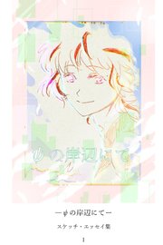 ψの岸辺にて