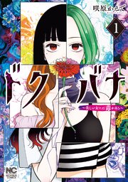 ドクバナ～美しい女には毒がある～