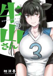 牛山さん