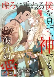 エヴァーグリーン～虚ろに重ねる僕を見て、神でも破れぬ愛を誓って【全年齢版】【タテヨミ】