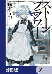 ストーンフラワー【分冊版】　7