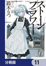 ストーンフラワー【分冊版】　11