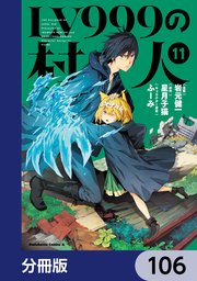 LV999の村人【分冊版】　106