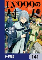 LV999の村人【分冊版】　141