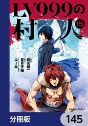 LV999の村人【分冊版】　145