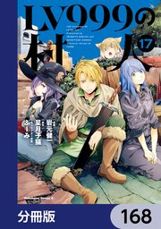 LV999の村人【分冊版】　168