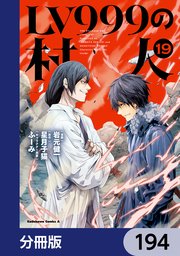 LV999の村人【分冊版】　194
