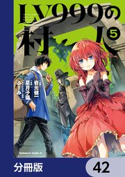 LV999の村人【分冊版】　42
