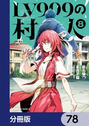 LV999の村人【分冊版】　78