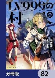 LV999の村人【分冊版】　82