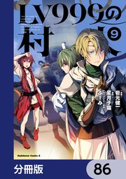 LV999の村人【分冊版】　86
