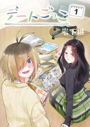 デートごっこ