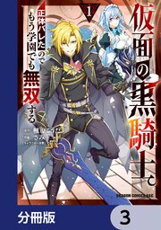 仮面の黒騎士。正体バレたのでもう学園でも無双する【分冊版】　3
