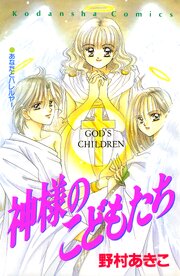 神様のこどもたち
