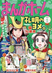 まんがホーム　２０２６年６月号