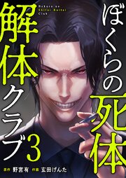 ぼくらの死体解体クラブ