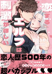 恋するエルフは刺激がほしい【単行本版特典ペーパー付き】