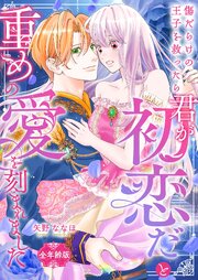 傷だらけの王子を救ったら「君が初恋だ」と重めの愛を刻まれました【全年齢版】