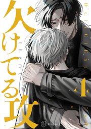 【秒で分かるBL】欠けてる攻