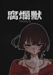 腐爛獣