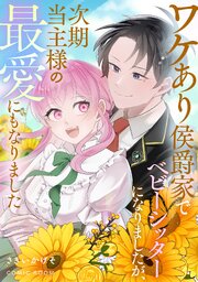 ワケあり侯爵家でベビーシッターになりましたが、次期当主様の最愛にもなりました
