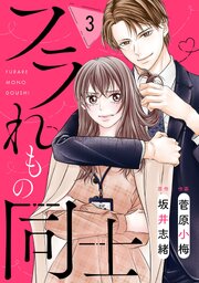 comic Berry’sフラれもの同士3巻