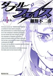 ダブル・フェイス