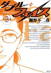 ダブル・フェイス 2