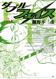 ダブル・フェイス 3