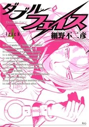 ダブル・フェイス 4