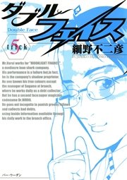 ダブル・フェイス 5