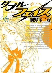 ダブル・フェイス 6
