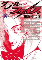 ダブル・フェイス 8