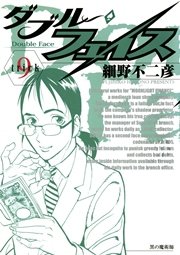 ダブル・フェイス 9
