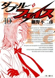 ダブル・フェイス 10