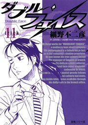 ダブル・フェイス 11