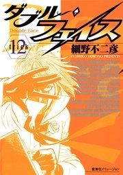 ダブル・フェイス 12