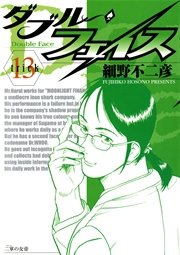 ダブル・フェイス 13
