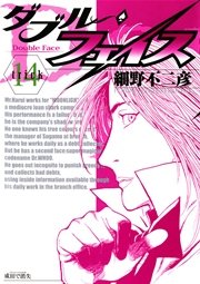 ダブル・フェイス 14