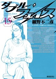 ダブル・フェイス 15