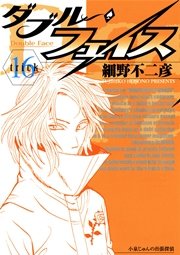 ダブル・フェイス 16