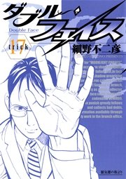ダブル・フェイス 17