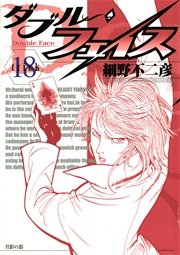 ダブル・フェイス 18