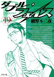ダブル・フェイス 19