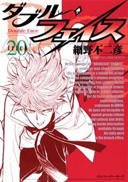 ダブル・フェイス 20