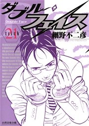 ダブル・フェイス 21