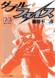 ダブル・フェイス 22