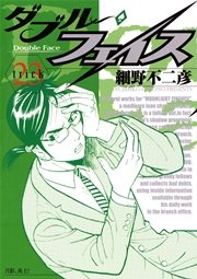 ダブル・フェイス 23