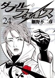 ダブル・フェイス 24